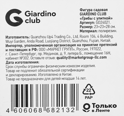 Фигура садовая GIARDINO CLUB Грибы с улиткой 23х23х28см, Арт. GD24021