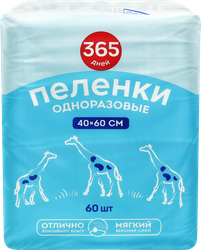Пеленки одноразовые 365 ДНЕЙ впитывающие 40х60см, 60шт