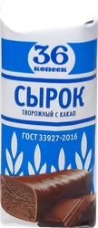 Сырок творожный глазированный 36 КОПЕЕК Какао 26%, без змж, 40г