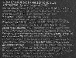 Набор для барбекю GIARDINO CLUB 5 предметов, в сумке. Арт. 000935