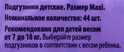 Подгузники детские YASASHII Maxi 7–18кг, 44шт