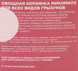 Лакомство для грызунов MIKIMEALS Корзинка овощная, 40г