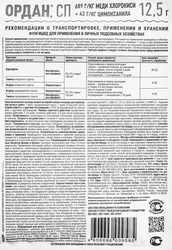 Фунгицид от болезней томатов, огурцов и картофеля AVGUST Ордан, Арт. 42000558, 12,5г