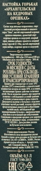 Настойка АРХАНГЕЛЬСКАЯ На кедровых орешках 38%, горькая, 0.5л