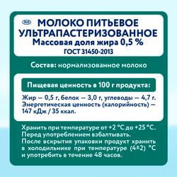 Молоко ультрапастеризованное PARMALAT 0,5%, без змж, 1000мл