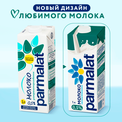 Молоко ультрапастеризованное PARMALAT 0,5%, без змж, 1000мл