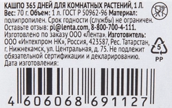 Кашпо для комнатных растений 365 ДНЕЙ 1л