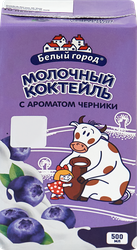 Коктейль молочный БЕЛЫЙ ГОРОД Черника 1,5%, без змж, 500г