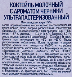 Коктейль молочный БЕЛЫЙ ГОРОД Черника 1,5%, без змж, 500г