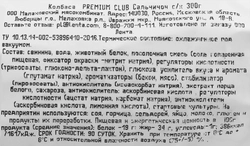 Колбаса сырокопченая PREMIUM CLUB Сальчичон, 300г