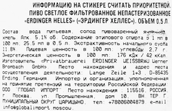 Пиво светлое ERDINGER Helles фильтрованное непастеризованное 5,1%, 0.5л