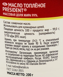 Масло топленое PRESIDENT 99%, без змж, 200г