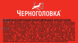 Напиток ЧЕРНОГОЛОВКА Кола без сахара сильногазированный, 1л