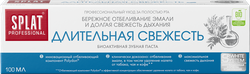 Зубная паста SPLAT Professional Длительная свежесть, 100мл