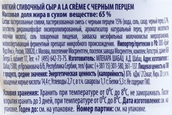 Сыр MLEKARA SABAC A la Creme Черный перец 65%, без змж, 150г