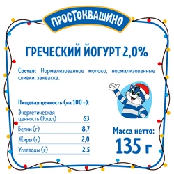 Йогурт ПРОСТОКВАШИНО Греческий 2%, без змж, 135г