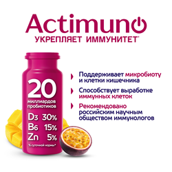 Продукт кисломолочный ACTIMUNO Манго, маракуйя 1,5%, без змж, 95г