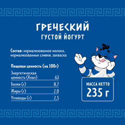 Йогурт ПРОСТОКВАШИНО Греческий 2%, без змж, 235г
