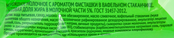 Мороженое 365 ДНЕЙ Молочное с ароматом фисташки 5%, без змж, вафельный стаканчик, 80г