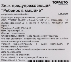 Знак предупреждающий TOPAUTO Ребенок в машине, наружный самоклеящийся 15х15см, Арт. Z0010