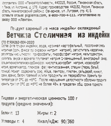 Ветчина PREMIUM CLUB Столичная из индейки, 400г