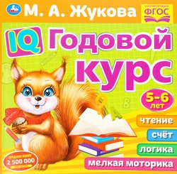 Книга УМКА Годовой курс 5–6 лет, Арт. 311810/2