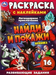 Раскраска УМКА 16 страниц, Арт. 313734,350275