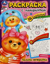 Раскраска УМКА, Арт. 324721, 342002/3