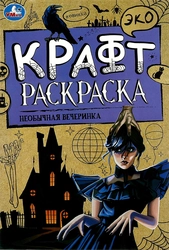 Раскраска УМКА с наклейками, Арт. 315701, 350327