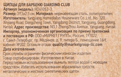 Щипцы для барбекю GIARDINO CLUB, Арт. HD41053-3