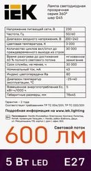 Лампа IEK LED шар 5Вт, 230В, 3000К, цоколь E27 360, Арт. LLF-G45-5-230-30-E27-CL