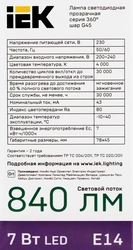 Лампа IEK LED шар 7Вт, 230В, 4000К, цоколь Е14 360, Арт. LLF-G45-7-230-40-E14-CL