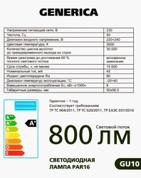 Лампа GENERICA LED софит 8Вт, 230В, 3000К, цоколь GU10, Арт., Арт. LL-PAR16-08-230-30-GU10-G