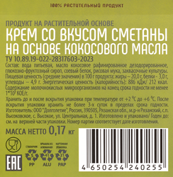 Крем VEG'S Family со вкусом сметаны на основе кокосового масла, 170г