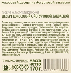 Десерт кокосовый G-BALANCE с йогуртовой закваской, 170г