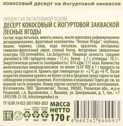 Десерт кокосовый G-BALANCE Лесные ягоды с йогуртовой закваской, 170г