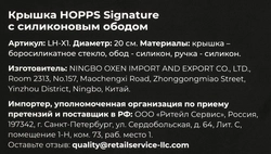 Крышка HOPPS Signature, d=20см, силиконовый обод, Арт. LH-X1