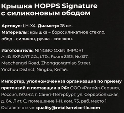 Крышка HOPPS Signature, d=28см, силиконовый обод, Арт. LH-X4