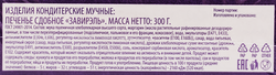 Печенье сдобное DELISSE Завирэль, 300г