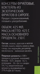 Коктейль из экзотических фруктов PREMIUM CLUB в сиропе, 425мл