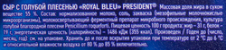 Сыр PRESIDENT Royal Blue c голубой плесенью 55%, без змж, 125г