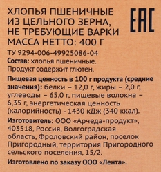 Хлопья пшеничные ЛЕНТА из цельного зерна, не требующие варки, 400г