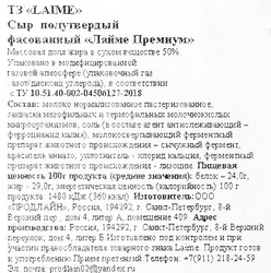 Сыр LAIME Премиум 50%, нарезка, без змж, 125г