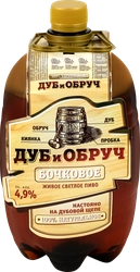 Пиво светлое ДУБ И ОБРУЧ Бочковое Живое фильтрованное пастеризованное 4,9%, 1.3л