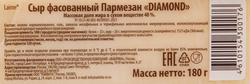 Сыр LAIME Пармезан DIAMOND 40%, без змж, 180г