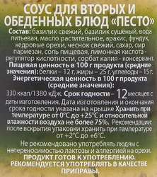 Соус UNI DAN Песто, 170г