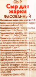 Сыр РАДОСТЬ ВКУСА для жарки 45%, без змж, 180г