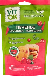 Печенье VITOK Брусника-женьшень, с кусочками спелой брусники, без сахара, 100г