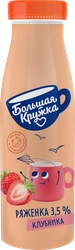 Ряженка БОЛЬШАЯ КРУЖКА Клубника 3,5%, без змж, 260г