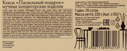 Кексы ТОМИН ХЛЕБ Пасхальный подарок, 4х55г
